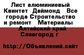 Лист алюминиевый Квинтет, Даймонд - Все города Строительство и ремонт » Материалы   . Алтайский край,Славгород г.